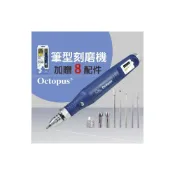 (店+)台灣製 全新 Octopus 254.660 電動刻模機 筆型刻模機 電動雕刻機 美甲機 電刻筆 研磨機
