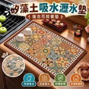 矽藻土吸水瀝水墊 復古花紋餐墊 快速吸水防霉 適用茶几廚房流理台碗盤餐具 滿額折抵．免運