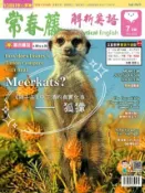 Kobo 2023/7月號 常春藤解析英語雜誌