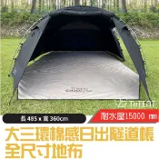 【TiiTENT】出清》Big Sunrise 大三環棉感日出隧道帳 地布 全帳防潮墊 TBSRF-350