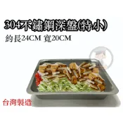 《烘焙專家達人》#2424 不鏽鋼深盤(特小)/不鏽鋼方盤/自助餐盤/料理盤/多用途鐵盤/備料盤/烤雞盤/台灣製造