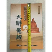 全新書。書況良好。不介意歡迎珍藏。中本中字。預購從速。關聖帝君大解冤經6。如圖實現。
