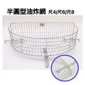 現貨半圓型不銹鋼油炸網 半圓油炸網 半圓形瀝油網 臭豆腐瀝油籃白鐵油炸網 油炸籃 瀝油 滴油 鹹酥雞 蚵嗲 肉圓 炸物