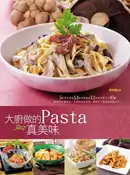 【灰熊iREAD】大廚做的pasta真美味 傅季馨