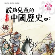 樂天Kobo電子書 說給兒童的中國歷史6：宋【有聲書】
