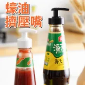 【醬料按壓嘴】醬料用按壓嘴 萬用擠壓器 泵頭 壓嘴 壓頭 鳥嘴按壓頭 乳液按壓頭 蠔油按壓嘴 按壓泵頭 玻璃瓶壓嘴
