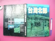 (全友二手書店~八里店)休閒,寵物~《台灣汽機車渡假全集(2)台灣北部》│渡假出版│1