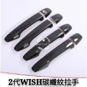 現貨 豐田 TOYOTA 2代 WISH prius 3 碳纖紋 拉手改裝 門碗 車門把手
