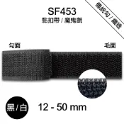 台灣製 SF453 黏扣帶 魔鬼氈 寬度12-50mm  長2公尺/包 軟勾 軟毛 子母帶 無背膠 車縫專用【恭盟】