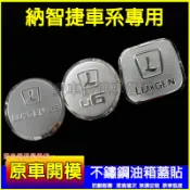 納智捷油箱蓋貼 不鏽鋼油箱蓋 油箱蓋裝飾貼 油箱蓋貼 U6 U7 Luxgen適用油箱蓋 油箱蓋保護貼