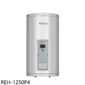 林內【REH-1250P4】12加侖儲熱式直立式4KW電熱水器(全省安裝)