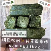 🍙本丸家族🍙特級✨純提摩西草粒🌿初割苜蓿草磚🍃新登場✨純天然、無添加人工色素，互動磨牙小點心 兔子 龍貓 天竺鼠