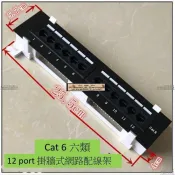 熱賣(含模組)Cat.6 12Port Patch Panel 網路配線架/跳線面板保證通過Cat.6(6類)標準可掛牆