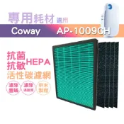 歐洲精品家電團購生活館 適用 Coway格威 加護抗敏型空氣清淨機 AP-1009CH 三年份耗材組【HEPA濾心一入+加強型活性碳濾網4入】 台灣製