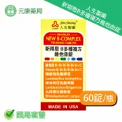 元康藥局 人生製藥 新翔恩 B多種複方維他命錠 60錠