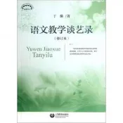 語文教學談藝錄（修訂本）於漪