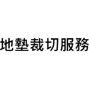 EZMAT 大興塑膠行 地墊裁切服務 地墊切割 地墊裁切 塑膠板裁切 塑膠板切割