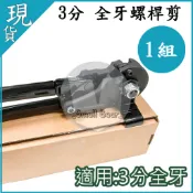 現貨🔥 附發票🔥全牙螺桿剪 3分 牙條剪 壓條剪 3分 全牙螺桿 螺絲剪 剪刀 裁剪 全牙螺桿剪 全牙剪