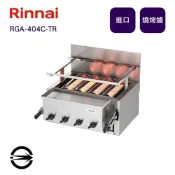 〈全省配送〉林內進口 RGA-404C-TR 瓦斯紅外線下火式燒烤爐(日本製)-桶裝