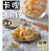 【野味食品】卡哩卡哩(甜味,純素/95g/包)(台灣製造/桃園實體店面出貨)甜卡哩/卡吱里/甜卡里/卡里卡里