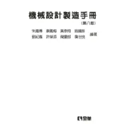 機械設計製造手冊(8版)(精裝本)(朱鳳傳、康鳳梅、黃泰翔、施議訓、劉紀嘉、許榮添、簡慶郎、詹世良(編著)) 墊腳石購物網