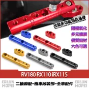 【台灣出貨】適用三陽 RV180 RX110 iRX115 改裝擴展橫桿 拓展支架 多功能導航橫桿 射燈支架