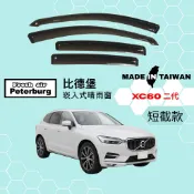 比德堡崁入式晴雨窗【內崁式-短截款】富豪VOLVO XC60 二代 2018年起車款適用