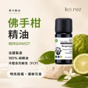 100%純精油 佛手柑精油 台灣現貨 les nez 香鼻子 水氧機 擴香儀 精油 佛手柑