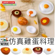 WINE台灣惟恩 微景觀 仿真雞蛋料理 蛋 荷包蛋 生蛋 蛋白 水煮蛋 鹹鴨蛋 茶葉蛋 皮蛋 鹵蛋