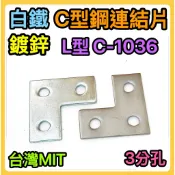 🌟叡洋五金行🌟白鐵304 鍍鋅 C型鋼組合零件 連結片✅C-1036 L型鋼固定片✅白鐵 鍍鋅型鋼3孔L型組合零件🔥