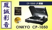 ~台北台中鳳誠影音~ ONKYO CP1050 LP唱盤  台音公司貨，歡迎議價。