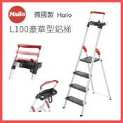 德國製造 Hailo L100 豪華型鋁梯 三階/四階/五階/六階