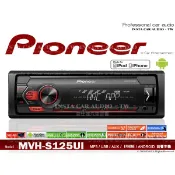 音仕達汽車音響 PIONEER 先鋒 MVH-S125UI MP3/USB/IPhone/安卓/AUX 無碟主機⚡