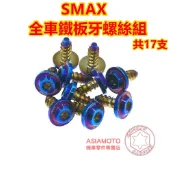 捌號風球數位有限公司 SOMOTO台灣製造 SMAX全車鐵板牙螺絲組 UFO頭型 鍍鈦/鍍金/鍍黑 原廠規格 副水箱口