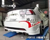 ◇車品社◆ 三菱 FORTIS IO 前下巴 後下巴 空力套件