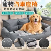 【防水防汙可拆洗】寵物汽車座椅 中大型犬用座椅 寵物床 椅子 防滑防刮 安全可拆卸可清洗