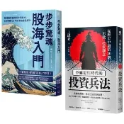 縱橫股海的零焦慮兵法套書（《步步驚魂．股海入門》＋《不確定性時代的投資兵法》）