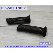 保羅機車 三陽 JET S/SR/SL. FNX 125 原廠 握把(F6H.黑/灰)