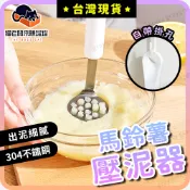  【隔日到貨】馬鈴薯壓泥器 搗泥器 打泥器 日式 壓泥器 搗碎器 馬鈴薯泥 地瓜泥 薯泥 壓泥 南瓜泥 磨泥器 壓薯泥器