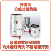 分離式脫漿機 脫水機 好清洗 10斤 台灣製 專利高品質 商用 贈過濾袋2個 內桶不爆漿外桶不抖動 晨光