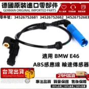 適用BMW E46 ABS感應線 輪速傳感器 前34526792896 34526752681 後3452675268
