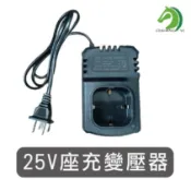 【創藝】25V座充變壓器 25V電鑽座充變壓器 25V電鑽充電器 25V電池可適用 (台灣快速出貨)