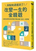 早點知道就好了！改變一生的金錢觀：14歲就能學的致富習慣，學校沒教，但你[二手書_近全新]0357 TAAZE讀冊生活
