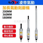 領券下殺——凌帝at-s40加長氣動刻磨機 360內孔研磨機 580直磨機 風動打磨機