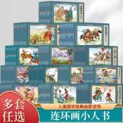 連環畫經典懷舊小人書中國古典文學名著四大名著漫畫故事書