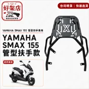 YAMAHA SMAX 155 加強版後架 外送 大型後箱 SHAD GIVI 途者鋁箱 漢堡箱 管型扶手 尾箱