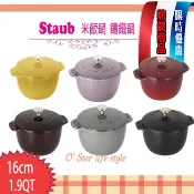 法國 Staub 12cm,16cm 米飯鍋 燉飯鍋 鑄鐵鍋 湯鍋 多色可選