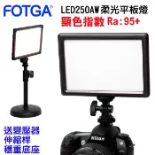 FOTGA 柔光攝影燈LED250AWLED攝影燈平板攝影燈直播燈影視燈持續燈可裝電池外拍燈高顯色自然光高演色攝影燈