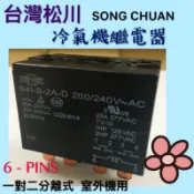 （現貨）冷氣繼電器 松川 841-S-2A-D 6-PINS 100/110V 200/240V DC24V 冷氣用