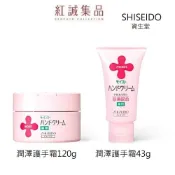 【SHISEIDO】資生堂潤澤護手霜 43g/120g ｜日本｜紅誠集品